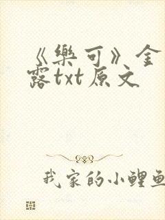《乐可》金银花露txt原文