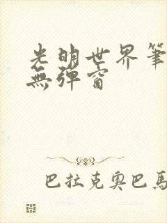 光明世界笔趣阁无弹窗