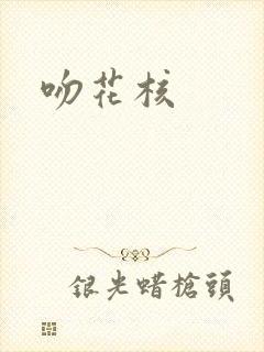 吻花核