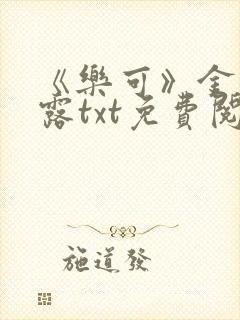 《乐可》金银花露txt免费阅读封面