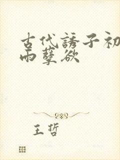 古代诱子初尝云雨孽欲
