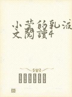 小莹的乳液计全文阅读4封面