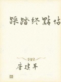 踩踏终点站