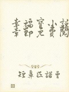 幸福宝小说最新章节免费阅读