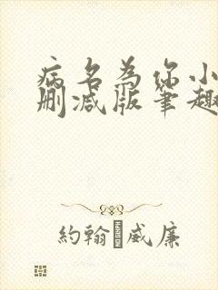 病名为你小说无删减版笔趣阁