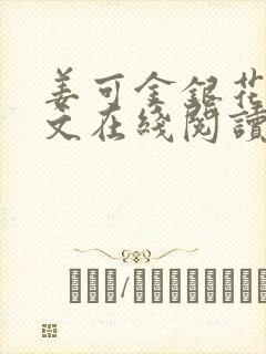 姜可金银花露原文在线阅读免费封面