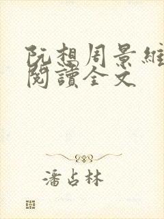 阮想周景维免费阅读全文封面