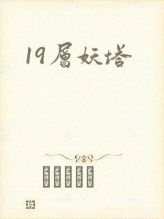 19层妖塔
