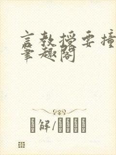 言教授要撞坏了笔趣阁封面