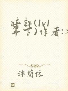 暗许(1v1 年下)作者:不灵塔