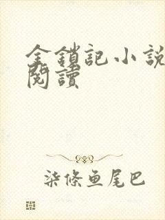 金锁记小说全文阅读