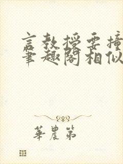 言教授要撞坏了笔趣阁相似的小说