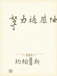 努力适应他的尺寸