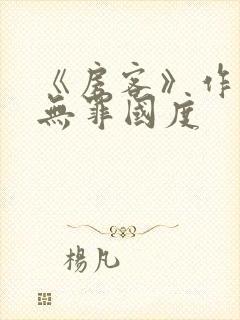 《房客》作者:无罪国度