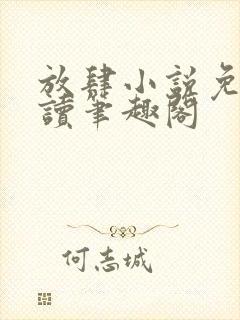 放肆小说免费阅读笔趣阁