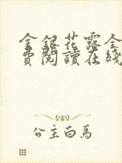 金银花露全文免费阅读在线笔趣阁