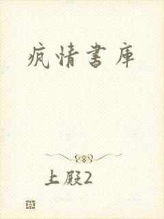 疯情书库