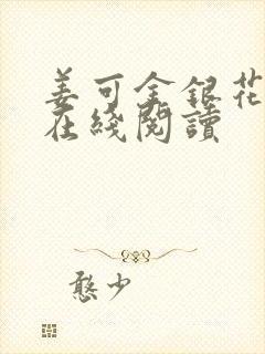 姜可金银花原文在线阅读