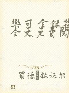 乐可 金银花露全文免费阅读