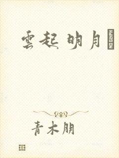 云起 明月珰