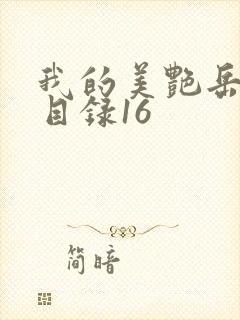 我的美艳岳全文目录16
