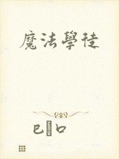 魔法学徒