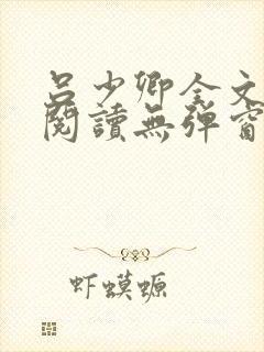 吕少卿全文免费阅读无弹窗笔趣阁