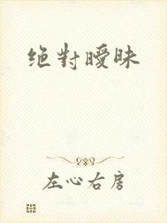 绝对暧昧