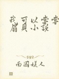 我可以尝尝你的扇贝小说