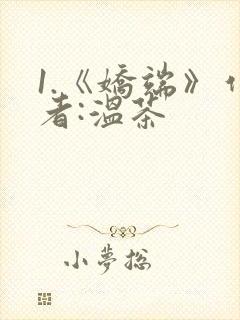 1.《娇端》作者:温茶