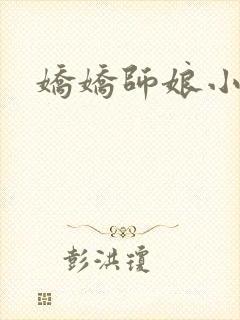 娇娇师娘小说