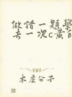 做错一题学长进去一次c黄的作文