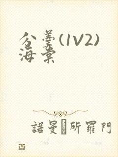 分羹(1V2)海棠封面