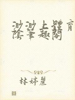 渺渺上体育课光阴笔趣阁