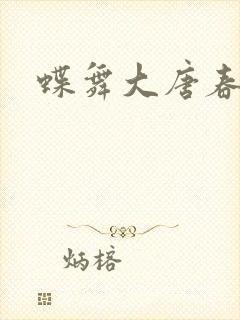 蝶舞大唐春