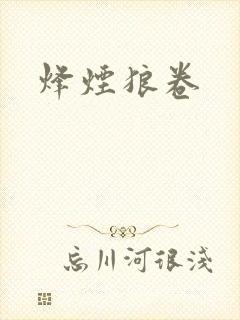 烽烟狼卷