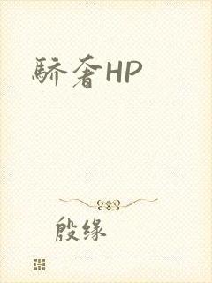 骄奢HP
