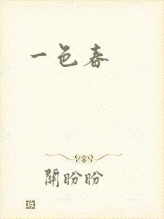 一色春封面