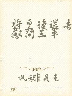 将皇后送去军营慰问三军