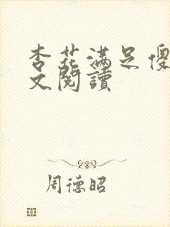 杏花满足傻儿全文阅读