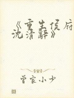 《重生侯府嫡女沈清辞》