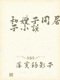 和嫂子同居的日子小说