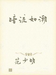 暗流如潮