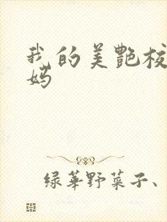 我的美艳校长妈妈封面