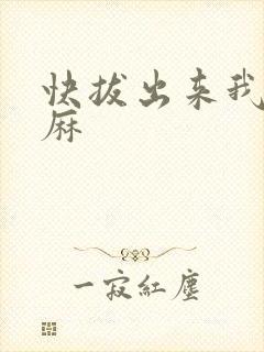 快拔出来我是麻麻