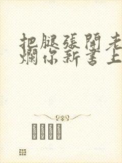 把腿张开老子臊烂你新书上架感言封面