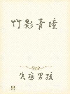 竹影青瞳