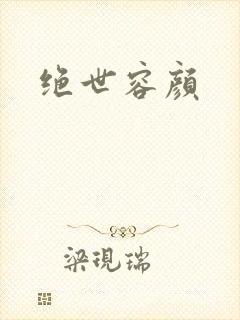 绝世容颜