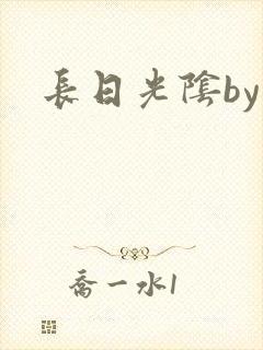 长日光阴by封面
