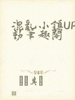 混乱小镇UP活动笔趣阁